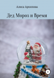 Книга Дед Мороз и Время автора Алиса Архипова