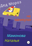 Книга Дед Мороз на каникулах автора Наталья Мамонова