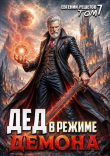 Книга Дед в режиме демона. Том 7 (СИ) автора Евгений Решетов
