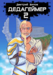 Книга Дедагеймер 2 (СИ) автора Дмитрий Шилов