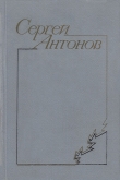 Книга Дедушка автора Сергей Антонов