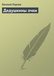 Книга Дедушкины очки автора Евгений Пермяк