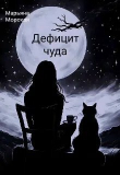 Книга Дефицит чуда (СИ) автора Марьяна Морская