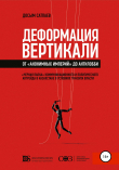 Книга Деформация вертикали. От «анонимных империй» до антилобби автора Досым Сатпаев