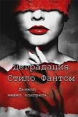 Книга Деградация (ЛП) автора Стило Фантом