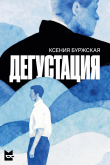Книга Дегустация автора Ксения Буржская