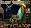 Книга Дегустатор (СИ) автора Вадим Филоненко