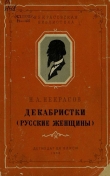 Книга Декабристки (Русские женщины) автора Николай Некрасов