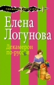Книга Декамерон по-русски автора Елена Логунова