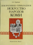 Книга Декоративно-прикладное искусство народов Коми автора Любовь Грибова
