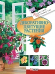 Книга Декоративноцветущие растения автора Татьяна Дорошенко