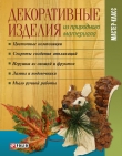Книга Декоративные изделия из природного материала автора И. Тумко