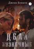 Книга Дела кузнечные автора Джеки Бонати