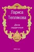 Книга Дела сердечные автора Лариса Теплякова