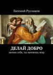 Книга Делай добро автора Евгений Русланов