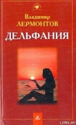 Книга Дельфания автора Владимир Лермонтов