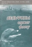 Книга Дельфины служат флоту автора авторов Коллектив