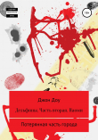 Книга Дельфины. Часть вторая. Наоми автора Джон Доу