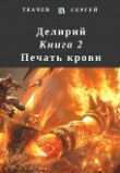Книга Делирий 2 - Печать крови (СИ) автора Сергей Ткачев