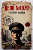 Книга Дело №1979. Дилогия (СИ) автора Павел Смолин