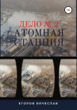 Книга Дело № 2. Атомная станция автора Вячеслав Егоров
