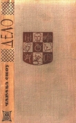 Книга Дело автора Чарльз Перси Сноу