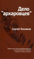 Книга Дело «архаровцев» автора Сергей Тепляков