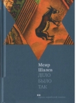 Книга Дело было так автора Меир Шалев