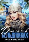 Книга Дело было в Бельдяжках (СИ) автора София Максимова