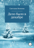 Книга Дело было в декабре автора Светлана Волкова