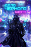 Книга Дело Черного Мага. Том 4 (СИ) автора Кирилл Клеванский