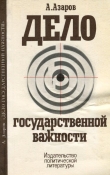 Книга Дело государственной важности автора Алексей Азаров