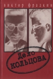 Книга Дело Кольцова автора Виктор Фрадкин