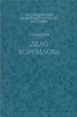 Книга Дело Корнилова автора Георгий Катков