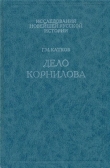 Книга Дело Корнилова автора Г. Катков