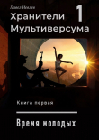 Книга Дело молодых (СИ) автора Павел Иевлев