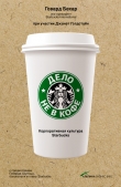 Книга Дело не в кофе: Корпоративная культура Starbucks автора Говард Бехар