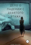 Книга Дело о падении с девятого этажа (СИ) автора Алим Тыналин