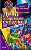 Книга Дело о пиратском сундуке автора Наталия Кузнецова