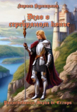 Книга Дело о серебряном копье (СИ) автора Лариса Куницына