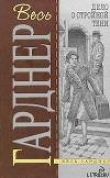 Книга Дело о стройной  тени автора Эрл Стенли Гарднер