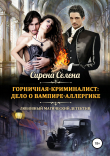 Книга Дело о вампире-аллергике (СИ) автора Сирена Селена