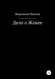 Книга Дело о Жокее автора Максим Жирнаков