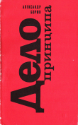 Книга Дело принципа автора Александр Борин
