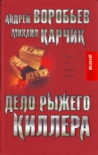 Книга Дело рыжего киллера автора Михаил Карчик