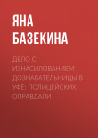 Книга Дело с изнасилованием дознавательницы в Уфе: Полицейских оправдали автора Яна БАЗЕКИНА