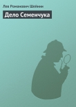 Книга Дело Семенчука автора Лев Шейнин