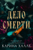 Книга Дело смерти (ЛП) автора Карина Халле