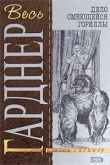 Книга Дело смеющейся гориллы автора Эрл Стенли Гарднер