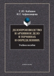 Книга Делопроизводство и архивное дело в терминах и определениях автора Сергей Кабашов